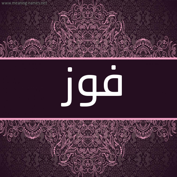 شكل 4 صوره زخرفة عربي للإسم بخط عريض صورة اسم فَوْز Faoz