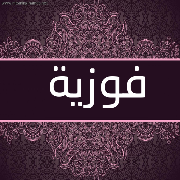 شكل 4 صوره زخرفة عربي للإسم بخط عريض صورة اسم فَوْزيّة fawzia