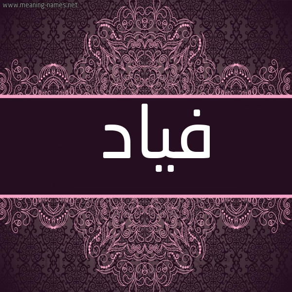 شكل 4 صوره زخرفة عربي للإسم بخط عريض صورة اسم فَيّاد FAIAD