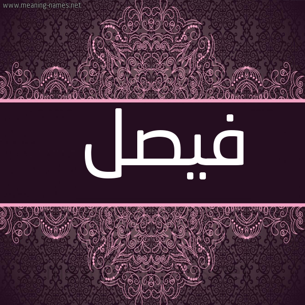 شكل 4 صوره زخرفة عربي للإسم بخط عريض صورة اسم فَيْصَل FAISAL