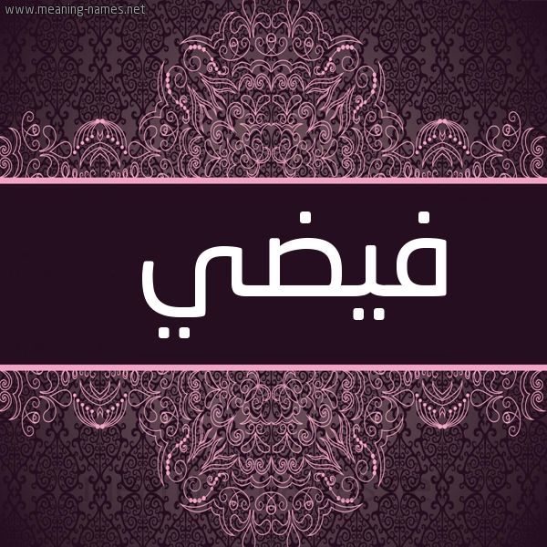 شكل 4 صوره زخرفة عربي للإسم بخط عريض صورة اسم فَيْضي FAIDI