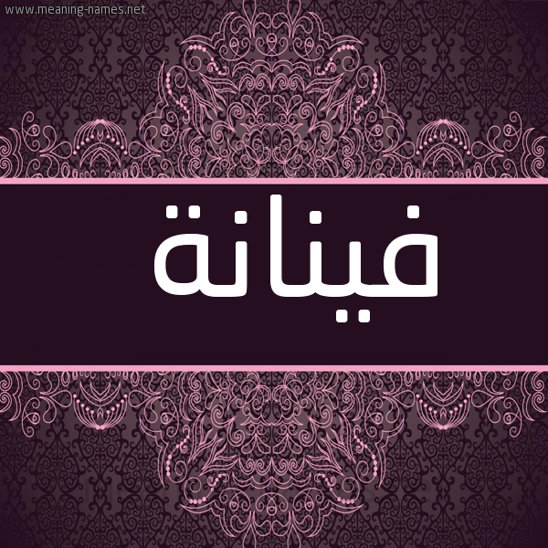 شكل 4 صوره زخرفة عربي للإسم بخط عريض صورة اسم فَيْنانة FAINANH