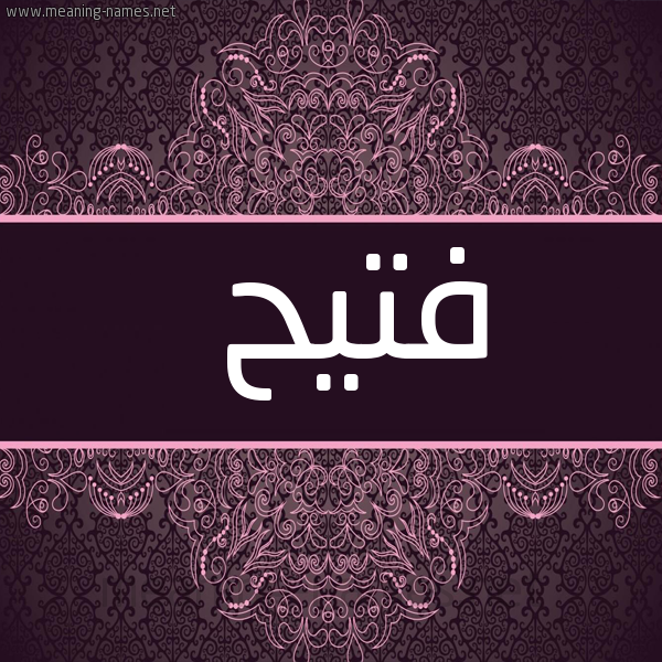 شكل 4 صوره زخرفة عربي للإسم بخط عريض صورة اسم فُتَيِّح FOTAIEH