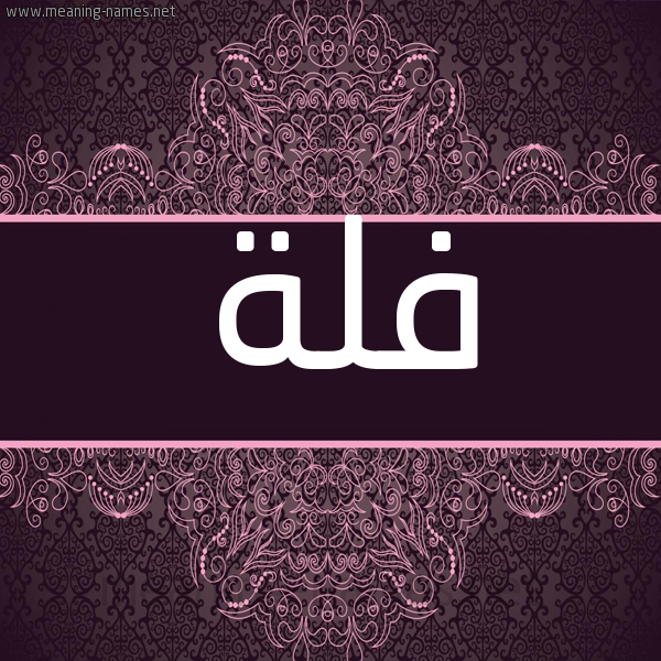 شكل 4 صوره زخرفة عربي للإسم بخط عريض صورة اسم فُلَّة FOLAH شكل 4 صوره زخرفة عربي للإسم بخط عريض صورة اسم فُلَّة FOLAH