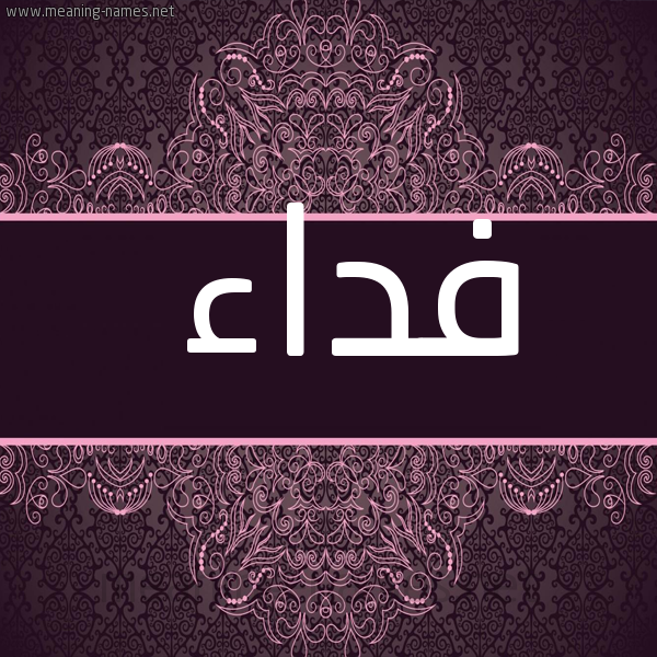 شكل 4 صوره زخرفة عربي للإسم بخط عريض صورة اسم فِداء FEDAA