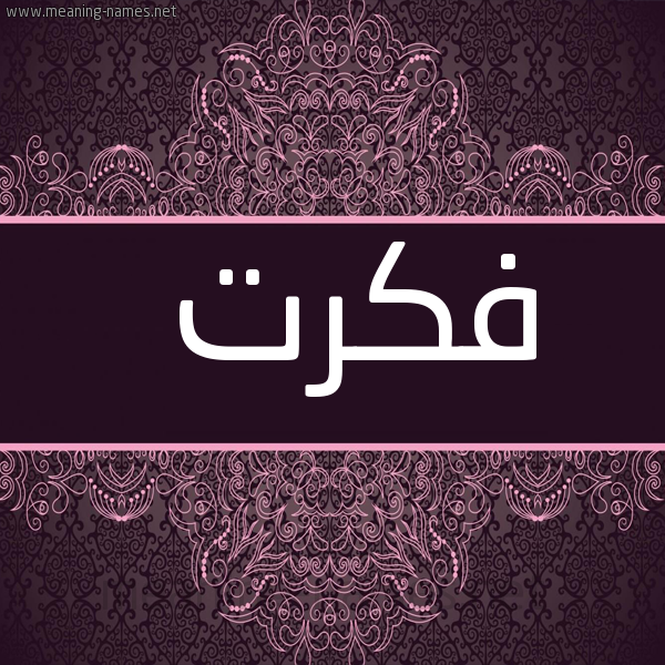 شكل 4 صوره زخرفة عربي للإسم بخط عريض صورة اسم فِكرتْ FEKRT