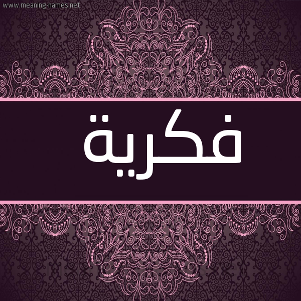 شكل 4 صوره زخرفة عربي للإسم بخط عريض صورة اسم فِكرية FEKRIH
