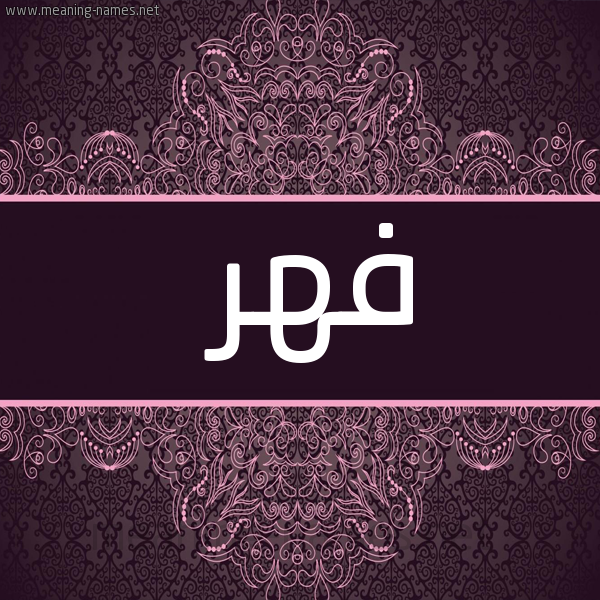 شكل 4 صوره زخرفة عربي للإسم بخط عريض صورة اسم فِهْر Fehr