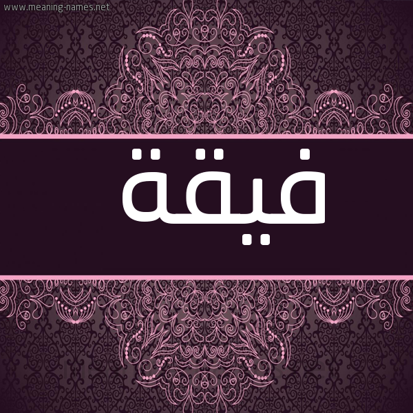 شكل 4 صوره زخرفة عربي للإسم بخط عريض صورة اسم فِيقَة FEIQAH