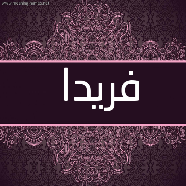 شكل 4 صوره زخرفة عربي للإسم بخط عريض صورة اسم فْريدا FRIDA