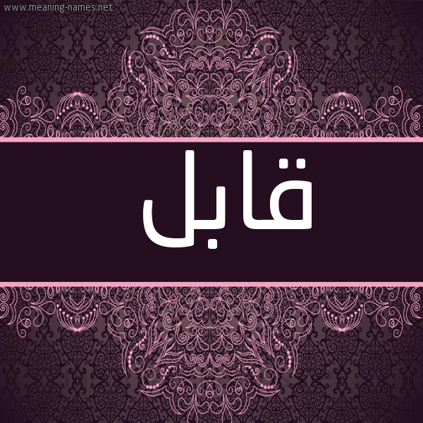 صورة اسم قابل QABL شكل 4 صوره زخرفة عربي للإسم بخط عريض