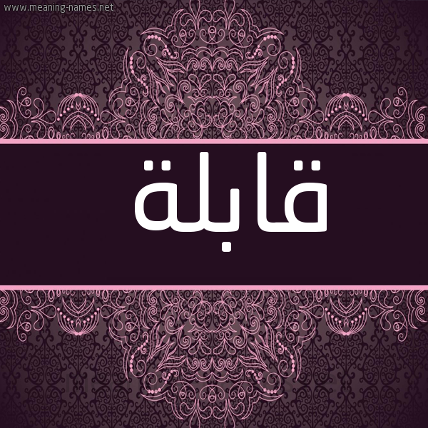 شكل 4 صوره زخرفة عربي للإسم بخط عريض صورة اسم قابلة QABLH