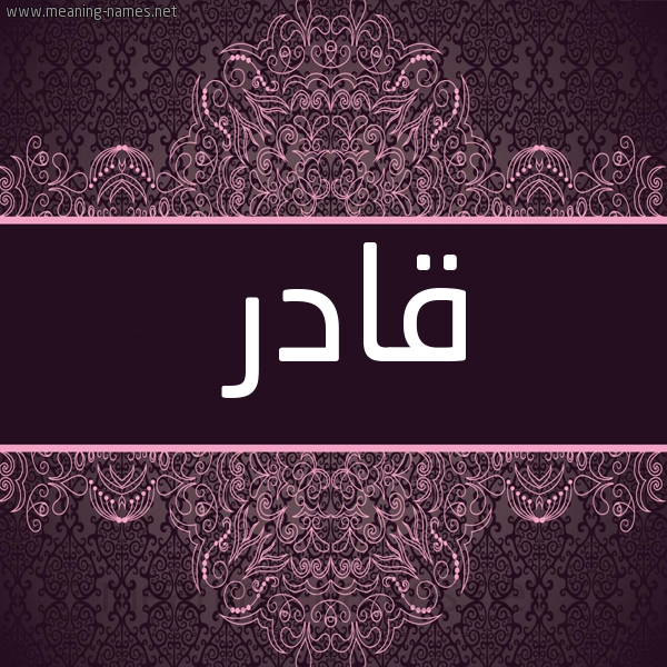 شكل 4 صوره زخرفة عربي للإسم بخط عريض صورة اسم قادر QADR