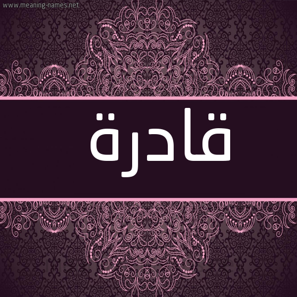 صورة اسم قادرة QADRH شكل 4 صوره زخرفة عربي للإسم بخط عريض