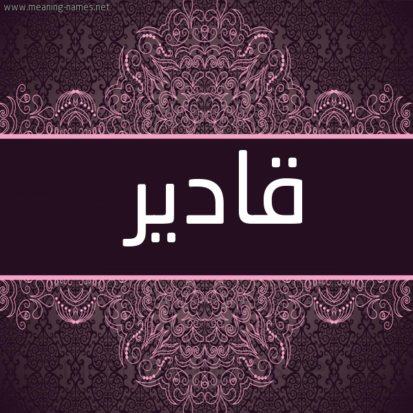 شكل 4 صوره زخرفة عربي للإسم بخط عريض صورة اسم قادير Kadir