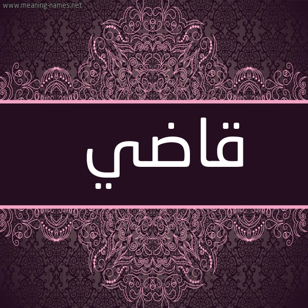 شكل 4 صوره زخرفة عربي للإسم بخط عريض صورة اسم قاضي Qady