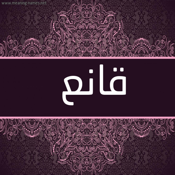 صورة اسم قانع Qan' شكل 4 صوره زخرفة عربي للإسم بخط عريض