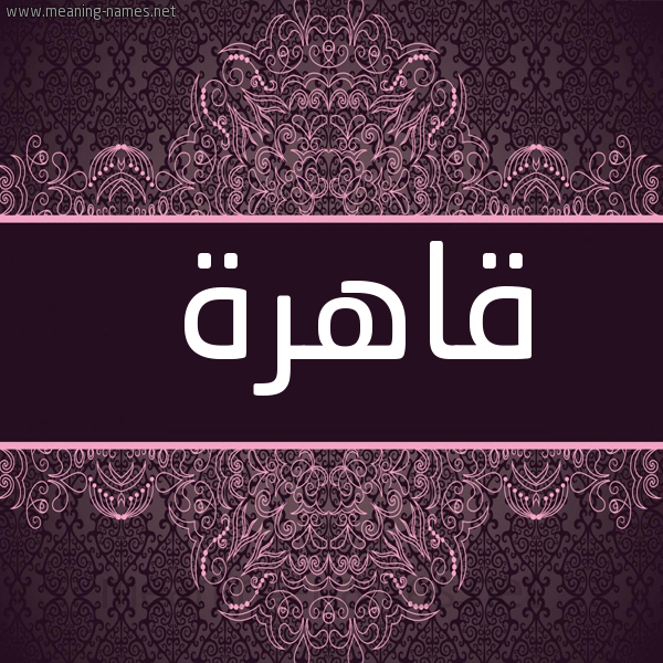 شكل 4 صوره زخرفة عربي للإسم بخط عريض صورة اسم قاهرة QAHRH