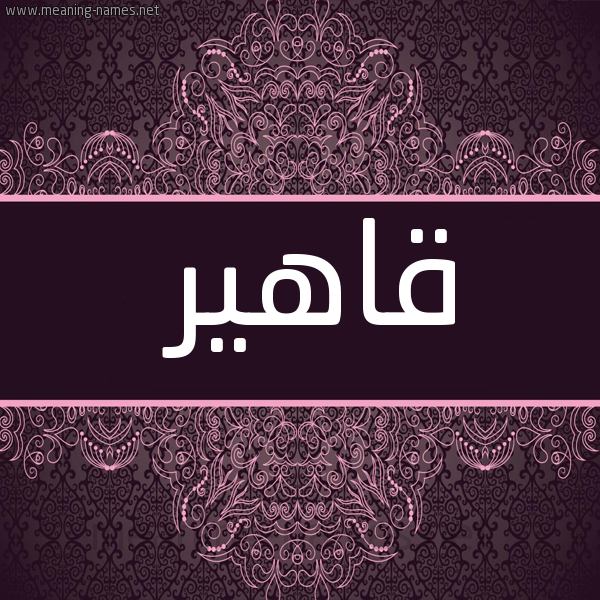 شكل 4 صوره زخرفة عربي للإسم بخط عريض صورة اسم قاهير Qaher