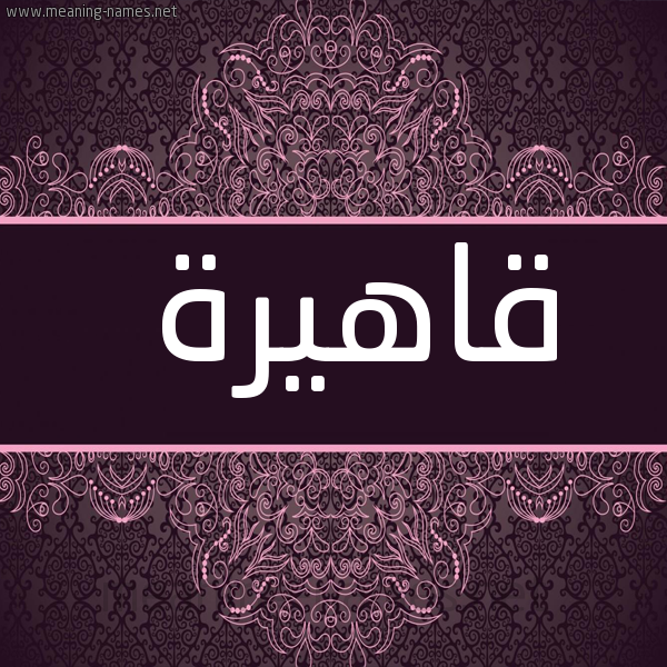 شكل 4 صوره زخرفة عربي للإسم بخط عريض صورة اسم قاهيرة Qahera