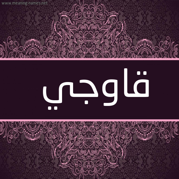 شكل 4 صوره زخرفة عربي للإسم بخط عريض صورة اسم قاوْجي QAOGI