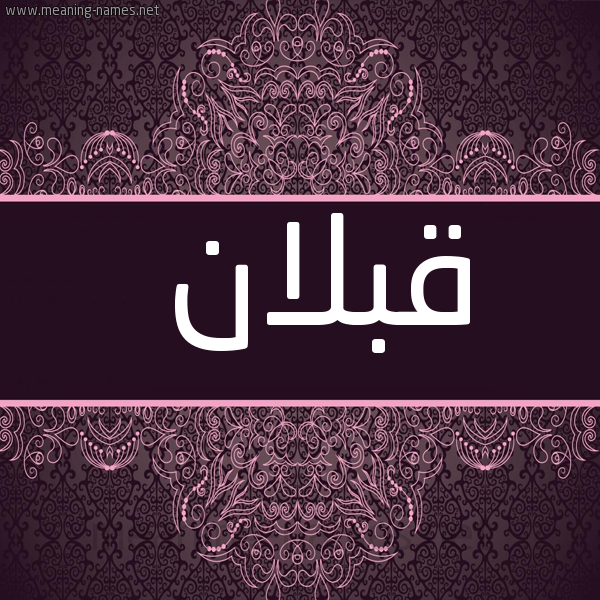 شكل 4 صوره زخرفة عربي للإسم بخط عريض صورة اسم قبلان Qblan
