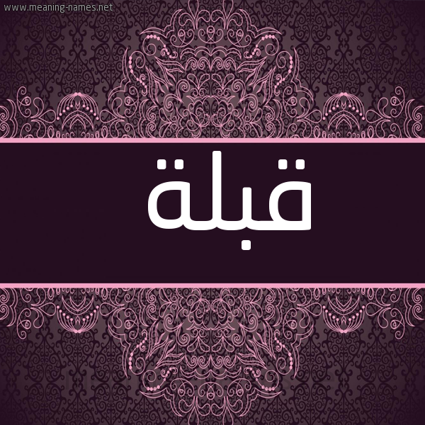 صورة اسم قبلة Qblh شكل 4 صوره زخرفة عربي للإسم بخط عريض