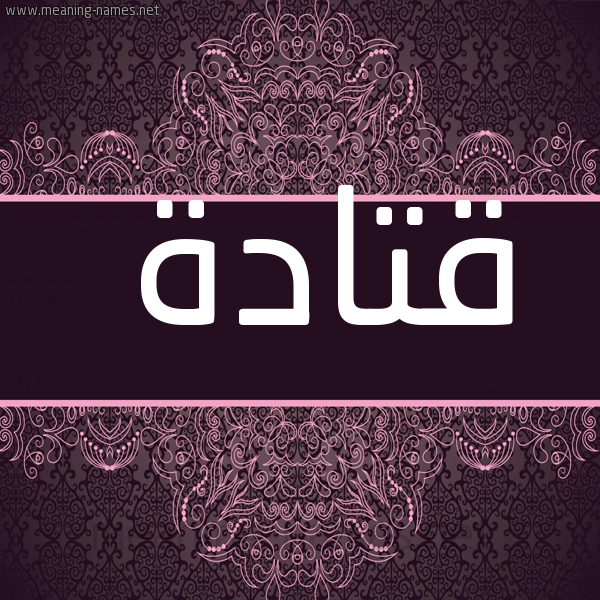 صورة اسم قتادة Qtada شكل 4 صوره زخرفة عربي للإسم بخط عريض