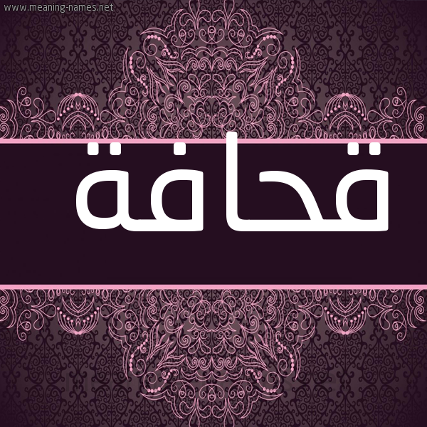 شكل 4 صوره زخرفة عربي للإسم بخط عريض صورة اسم قحافة Qhafh