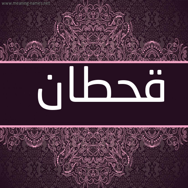 شكل 4 صوره زخرفة عربي للإسم بخط عريض صورة اسم قحطان Qhtan