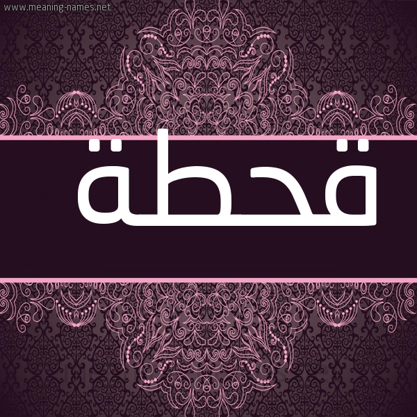 شكل 4 صوره زخرفة عربي للإسم بخط عريض صورة اسم قحطة QHTH