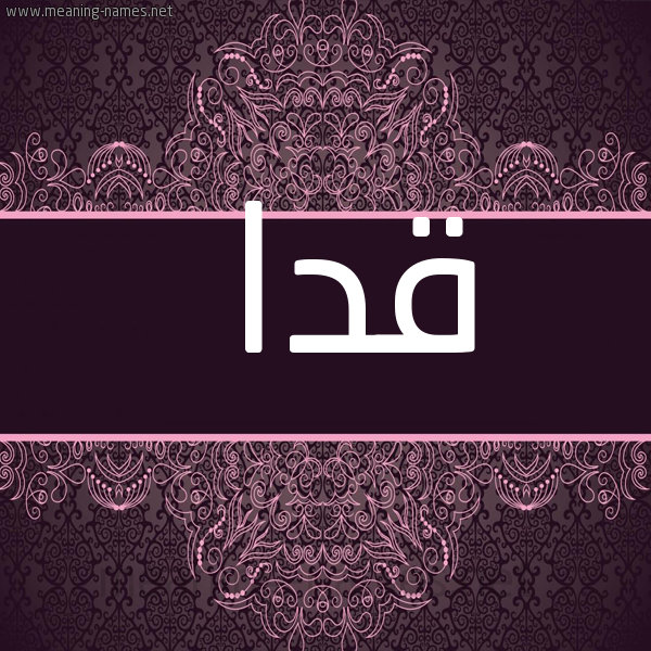 صورة اسم قدا Qda شكل 4 صوره زخرفة عربي للإسم بخط عريض