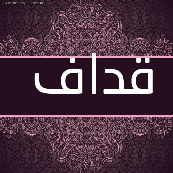 صورة اسم قداف Qdaf شكل 4 صوره زخرفة عربي للإسم بخط عريض