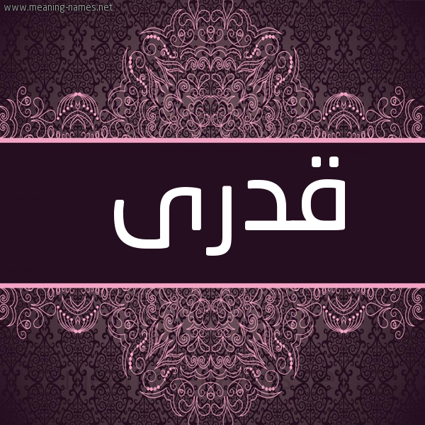 صورة اسم قدرى QDRA شكل 4 صوره زخرفة عربي للإسم بخط عريض