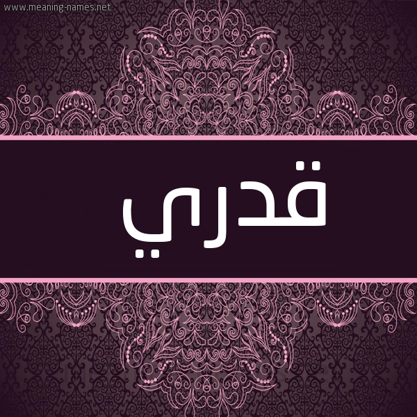 شكل 4 صوره زخرفة عربي للإسم بخط عريض صورة اسم قدري Qdry