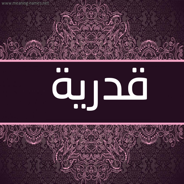 صورة اسم قدرية Qdirh شكل 4 صوره زخرفة عربي للإسم بخط عريض
