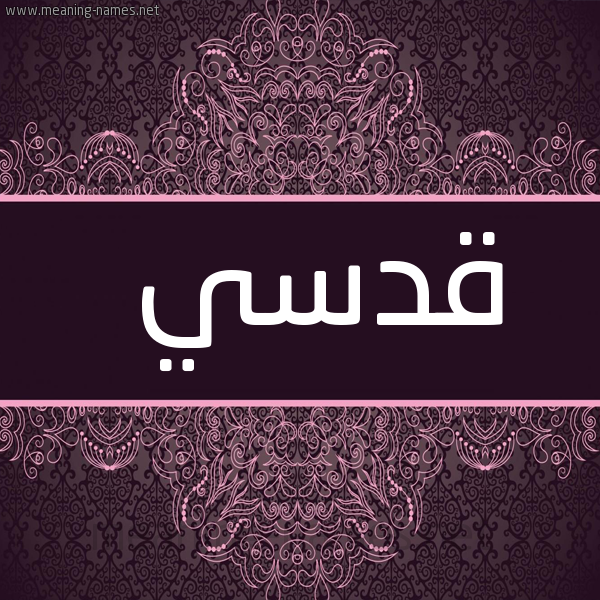شكل 4 صوره زخرفة عربي للإسم بخط عريض صورة اسم قدسي Kdsy