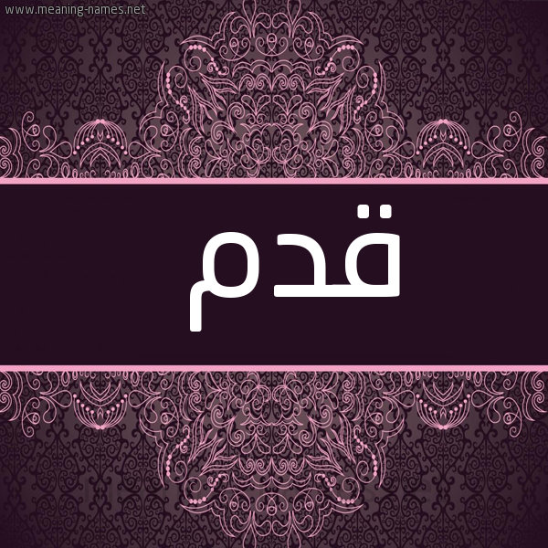 شكل 4 صوره زخرفة عربي للإسم بخط عريض صورة اسم قدم Qdm