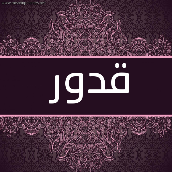 شكل 4 صوره زخرفة عربي للإسم بخط عريض صورة اسم قدور Qdwr