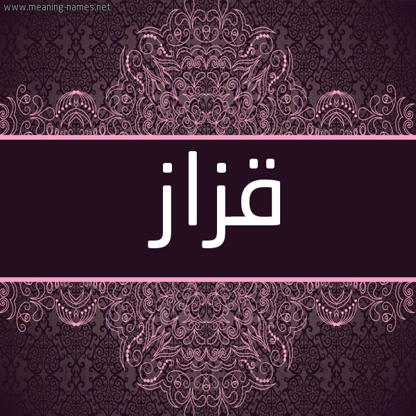 شكل 4 صوره زخرفة عربي للإسم بخط عريض صورة اسم قزاز Qzaz