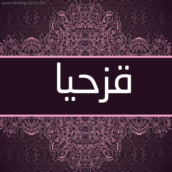 صورة اسم قزحيا Qazhaya شكل 4 صوره زخرفة عربي للإسم بخط عريض