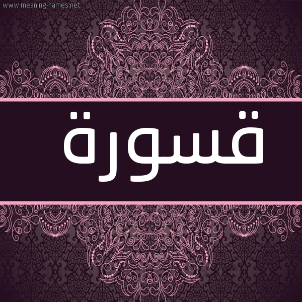 شكل 4 صوره زخرفة عربي للإسم بخط عريض صورة اسم قسورة Qswrh