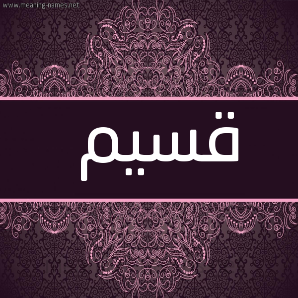 شكل 4 صوره زخرفة عربي للإسم بخط عريض صورة اسم قسيم Qsym