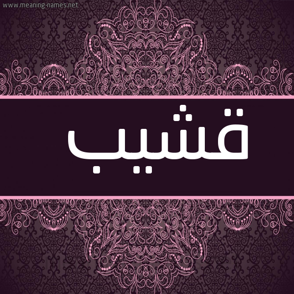 صورة اسم قشيب Qshyb شكل 4 صوره زخرفة عربي للإسم بخط عريض