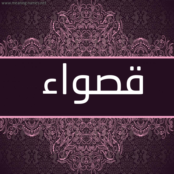 شكل 4 صوره زخرفة عربي للإسم بخط عريض صورة اسم قصواء QSOAA