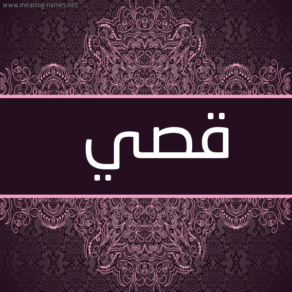 شكل 4 صوره زخرفة عربي للإسم بخط عريض صورة اسم قصي Qsy