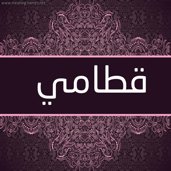 شكل 4 صوره زخرفة عربي للإسم بخط عريض صورة اسم قطامي Qtamy