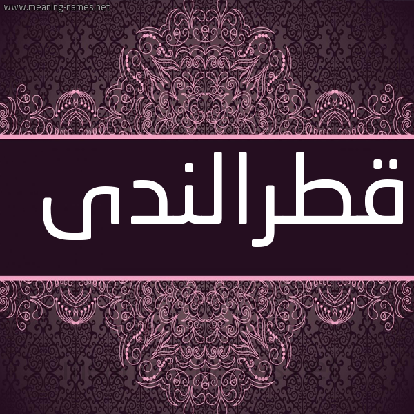 شكل 4 صوره زخرفة عربي للإسم بخط عريض صورة اسم قطرالندى Qtralnda