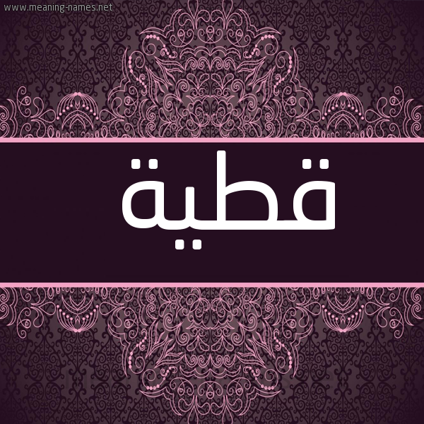 شكل 4 صوره زخرفة عربي للإسم بخط عريض صورة اسم قطية QTIH