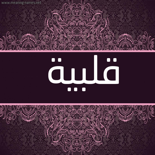 صورة اسم قلبية Qlbyh شكل 4 صوره زخرفة عربي للإسم بخط عريض